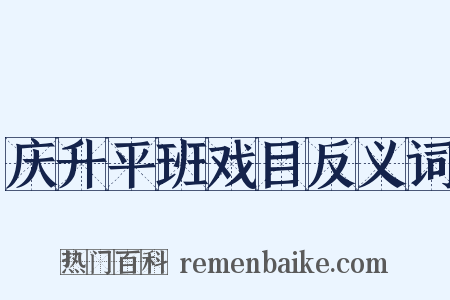 庆升平班戏目反义词是什么意思的图片